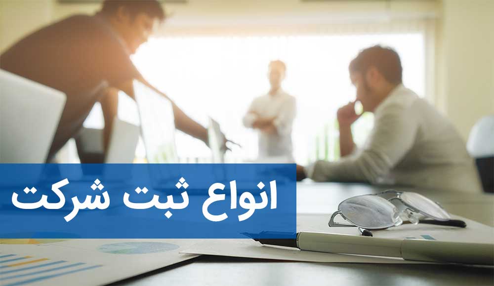 انواع ثبت شرکت در کسب و کارهای نوپا + مزایا و معایب هر کدام