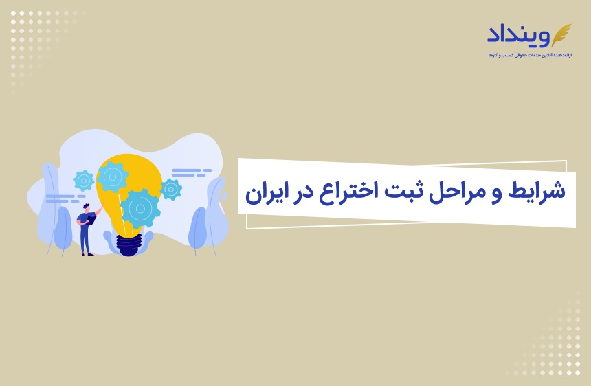 مراحل ثبت اختراع در ایران چیست؟ چه مراحل و تشریفاتی دارد؟