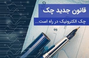 قانون جدید چک ۹۷ صدور چک چک الکترونیک