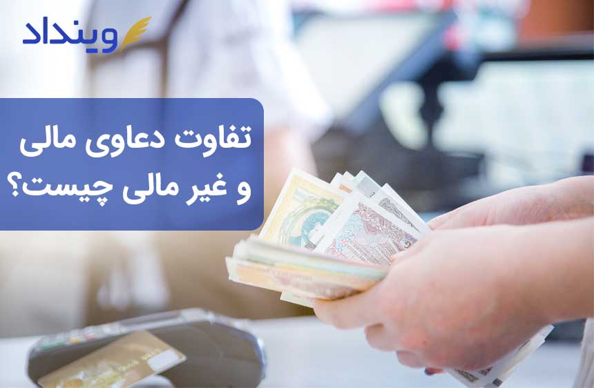 تعریف دعاوی مالی و غیرمالی و مصادیق آن‌ها