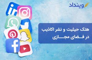 هتک حیثیت و نشر اکاذیب در فضای مجازی