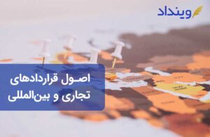 اصول قراردادهای تجاری بین المللی و بازرگانی چیست؟