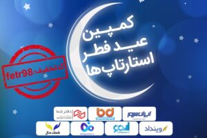 تخفیف ویژه عید فطر ۹۸