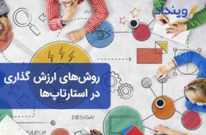 روش‌های ارزش گذاری استارتاپ و شرکت