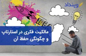 مالکیت فکری در استارتاپ‌ها و چگونگی حفاظت از آن