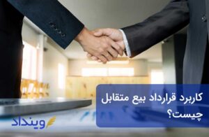 قرارداد بیع متقابل چیست و چه کاربردی دارد؟