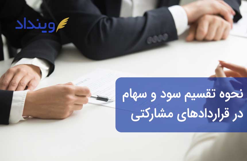 نحوه تقسیم سود و سهام در قراردادهای مشارکت