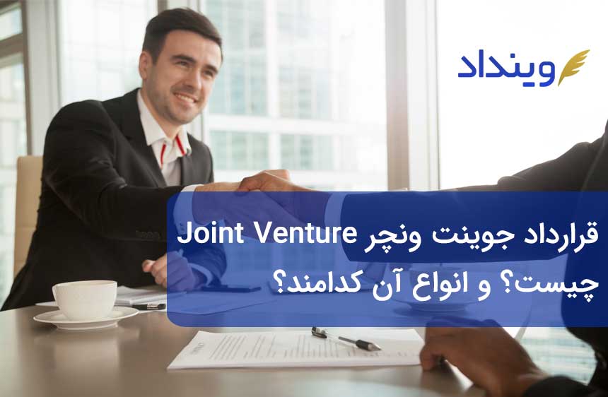 قرارداد جوینت ونچر (JV (Joint Venture چیست؟ و انواع آن کدامند؟