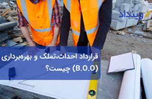 قرارداد احداث، تملک و بهره‌­برداری (B.O.O) چیست؟