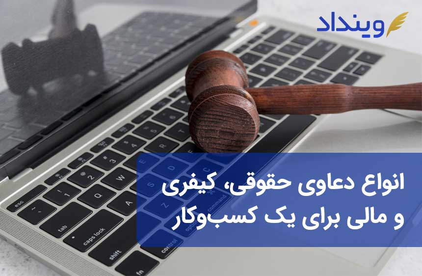 انواع پرونده‌ و دعاوی حقوقی، کیفری و مالی که برای کسب‌و‌کار بوجود می‌آیند