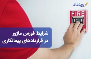 شرایط فورس ماژور در قراردادهای پیمانکاری کدامند؟