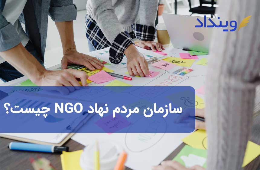 سازمان‌ مردم نهاد NGO چیست و چه ویژگی هایی دارد؟