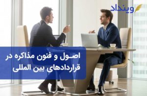 اصول و فنون مذاکره در قراردادهای بین المللی و بازرگانی کدامند؟