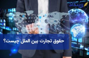 حقوق تجارت بین الملل چیست و چه تفاوتی با حقوق بین الملل دارد؟