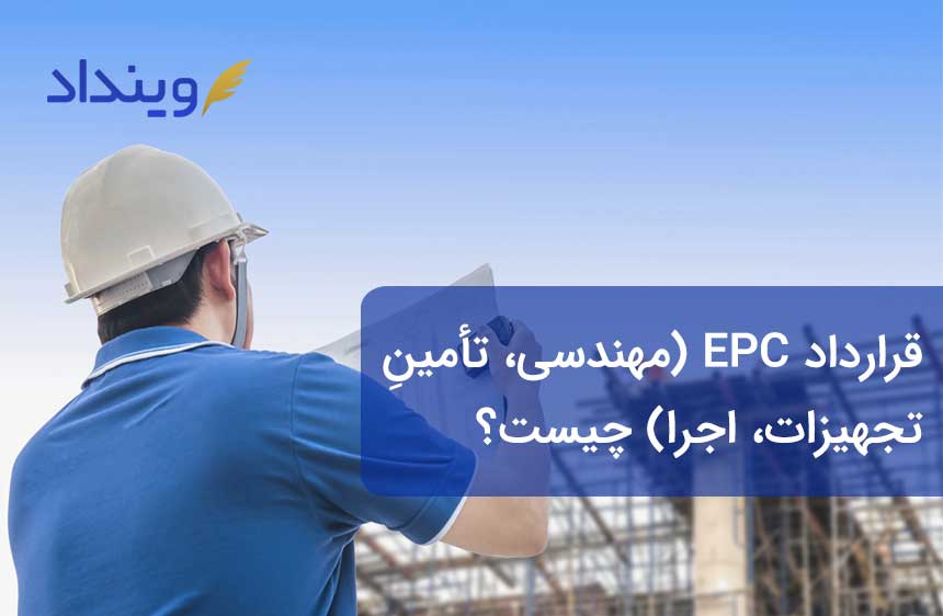 قرارداد EPC چیست؟ بررسی کاربرد، مزایا و محدودیت‌ها