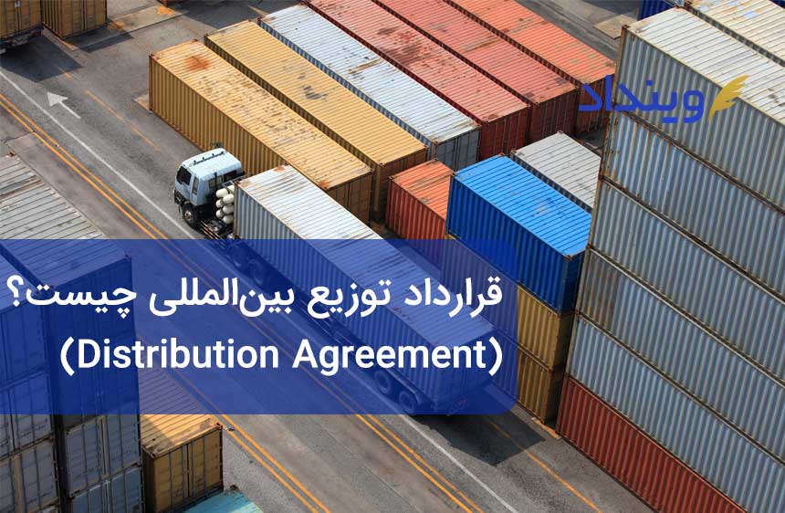 قرارداد توزیع بین‌المللی (Distribution agreement) چیست؟