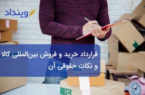 قراردادهای خرید و فروش بین المللی کالا و نکات حقوقی آن