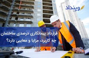 قرارداد پیمانکاری درصدی ساختمان چه کاربرد، مزایا و معایبی دارد؟