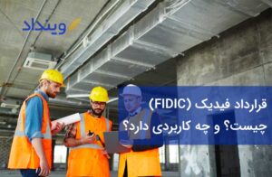 قرارداد فیدیک (FIDIC) چیست؟ و چه کاربردی در حوزه پیمانکاری دارد؟