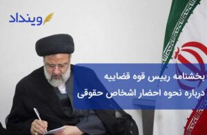 بخشنامه رییس قوه قضاییه درباره نحوه احضار اشخاص حقوقی و حمایت از فعالان اقتصادی