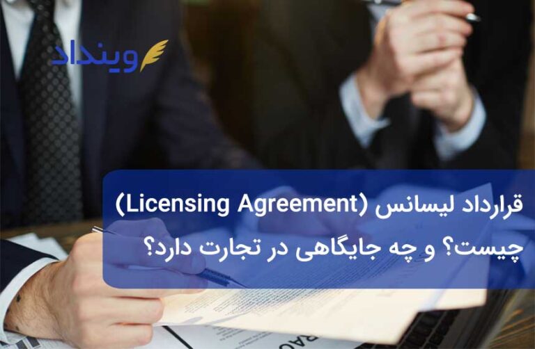 قرارداد لیسانس (Licensing Agreement) چیست؟ و چه جایگاهی در تجارت بین‌الملل دارد؟