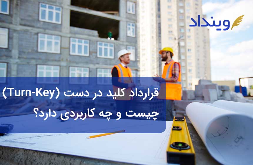 قرارداد کلید در دست (Turn-Key) چیست و چه کاربردی دارد؟