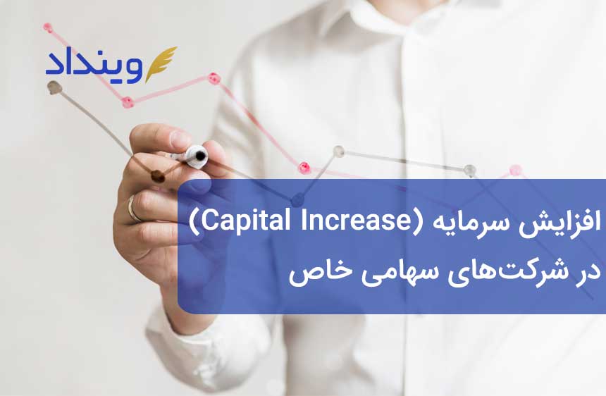قرارداد افزایش سرمایه (Capital Increase) در شرکت های سهامی خاص