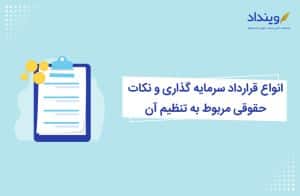 انواع قرارداد سرمایه گذاری