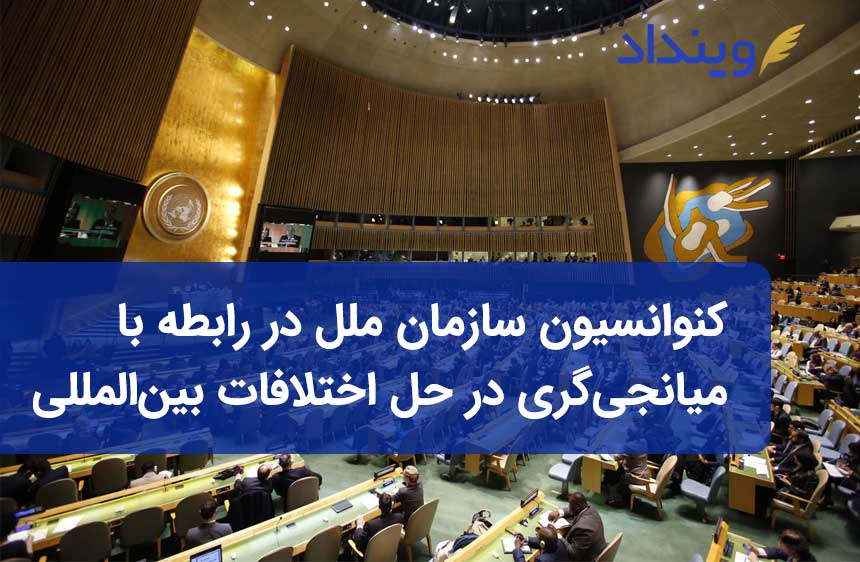 کنوانسیون سازمان ملل مربوط به موافقت نامه‌های حل اختلاف بین المللی از طریق میانجی‌گری