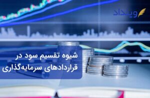 شیوه تقسیم سود در قراردادهای سرمایه‌­گذاری به چه صورت است؟