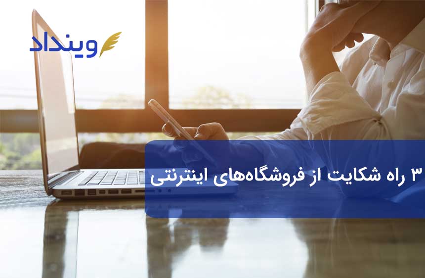 شکایت از فروشگاه اینترنتی پلیس فتا