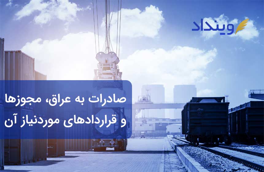 برای صادرات به عراق به چه مجوزها و قراردادهایی نیاز است؟