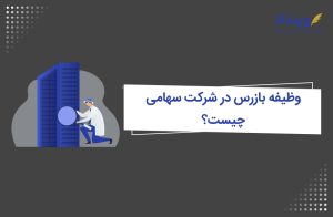 وظیفه بازرس در شرکت‌ سهامی