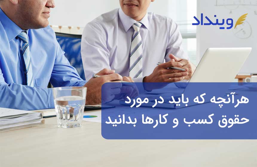 در مورد حقوق کسب‌ و کار و مقررات شرکت‌ها بیشتر بدانید!