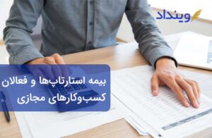 بیمه استارتاپ‌ها و فعالان کسب‌وکارهای مجازی به چه صورت است؟
