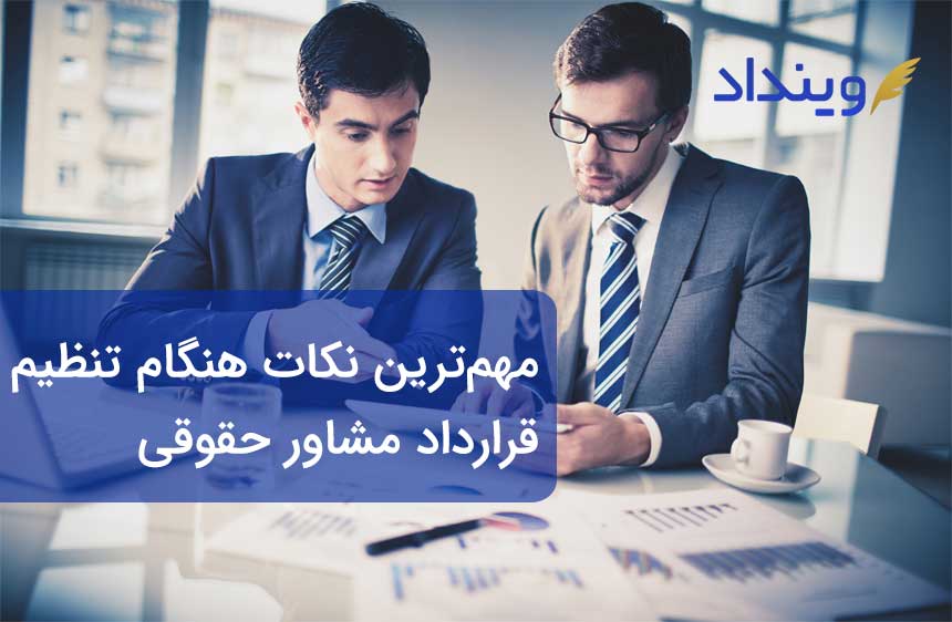 قرارداد مشاور حقوقی چیست؟ چه نکاتی هنگام تنظیم آن باید رعایت شود؟