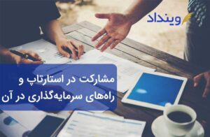 مشارکت در استارتاپ و راه‌های سرمایه‌گذاری در آن