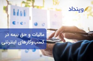 مالیات و بیمه کسب‌و‌کارهای اینترنتی به چه صورت است؟