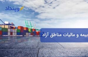 بیمه و مالیات در مناطق آزاد تجاری چگونه است؟