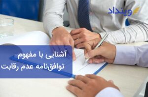 آیا با مفهوم توافق‌نامه عدم رقابت آشنا هستید؟