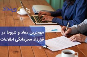قرارداد محرمانگی اطلاعات چیست؟ چه مفادی در این قرارداد باید رعایت شود؟