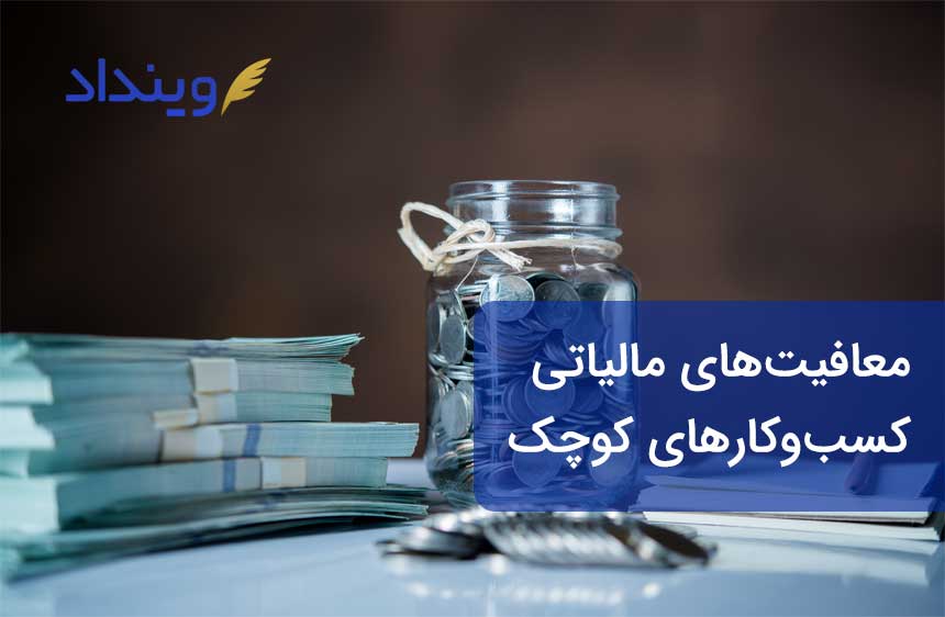 معافیت مالیاتی کسب‌وکارهای کوچک و متوسط