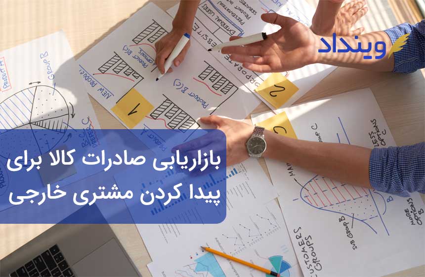 بازاریابی صادرات کالا و راه‌های پیدا کردن مشتری خارجی برای صادرات