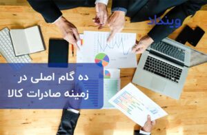 ده گام اصلی در صادرات کالا را بشناسید!