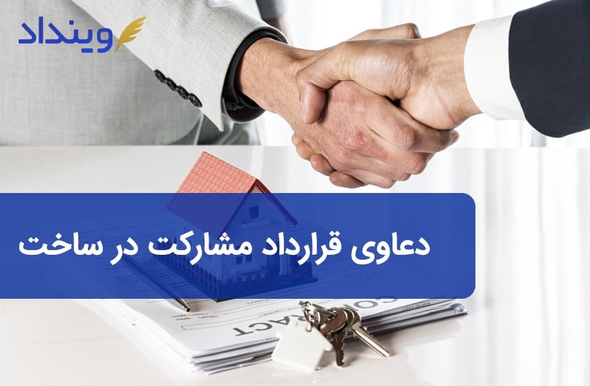 دعاوی قرارداد مشاركت در ساخت چیست و به چه صورت مطرح می‌شود؟