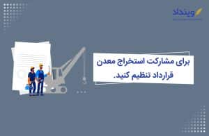 نمونه قرارداد مشارکت در معدن و مراحل اخذ مجوز