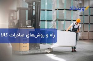انواع راه‌ و روش‌های صادرات کالا کدام‌اند؟