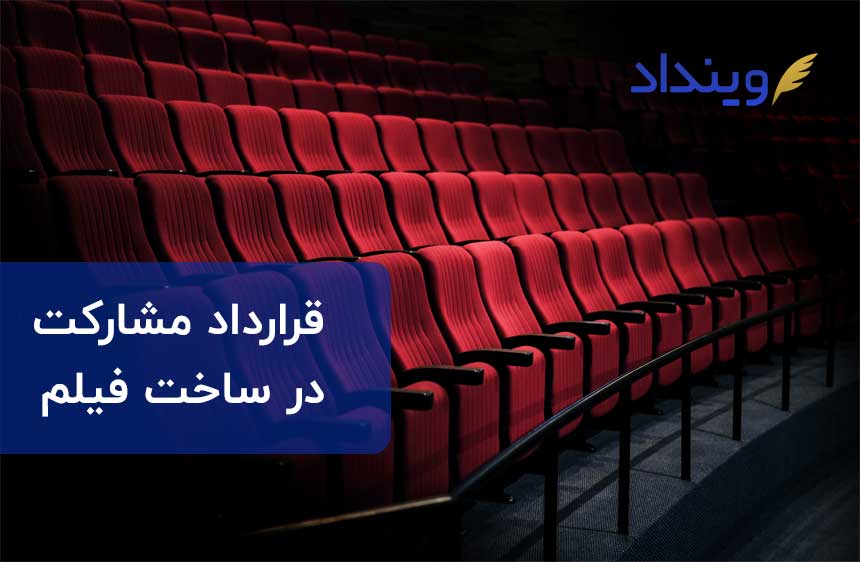 قرارداد مشارکت در ساخت فیلم در حوزه قراردادهای هنری-سینمایی