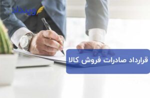 قرارداد صادرات فروش کالا طبق قوانین ایران چگونه تنظیم می‌شود؟