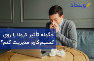 ویروس کرونا روی کسب‌وکار من تأثیر گذاشته، چه می‌توانم بکنم؟